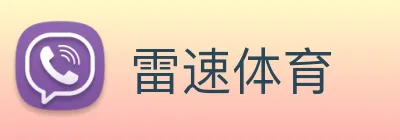 雷速体育 logo